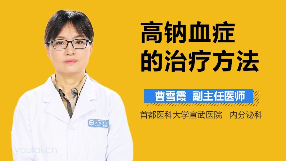 高钠血症的治疗方法