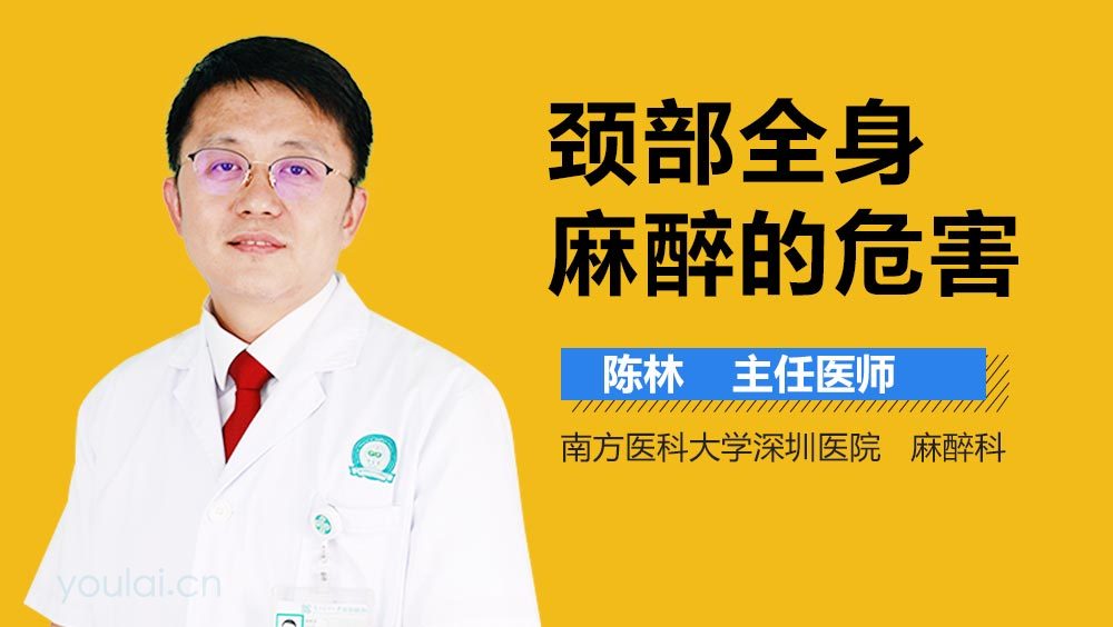 颈部全身麻醉的危害