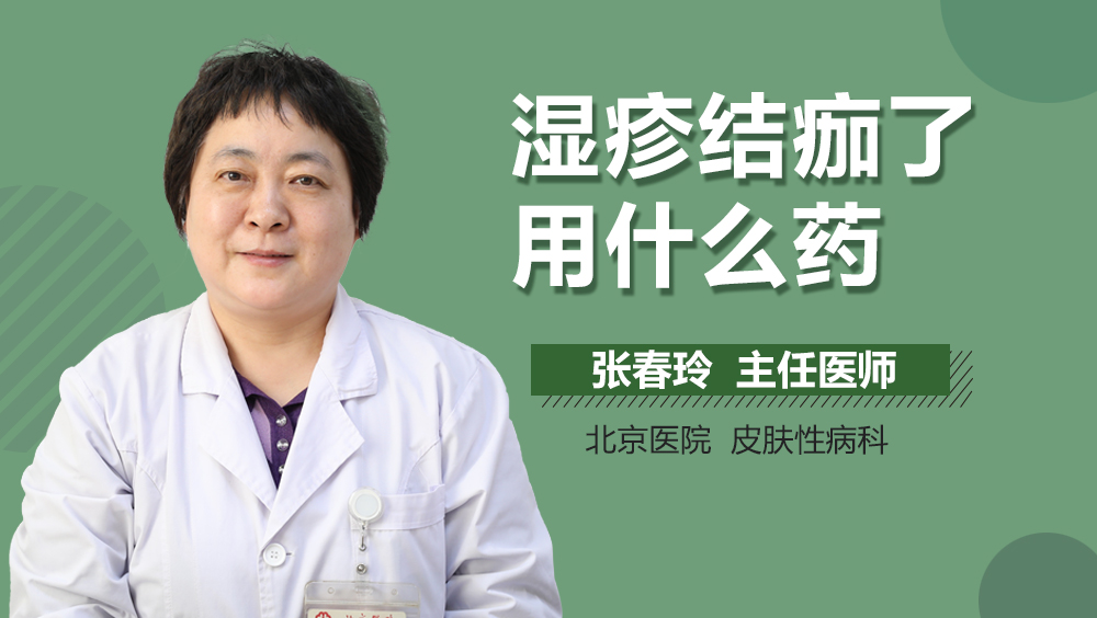 湿疹结痂了用什么药
