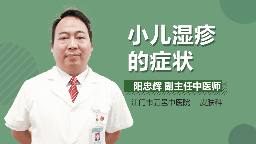 小儿湿疹的症状