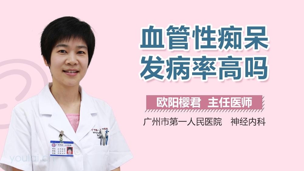 血管性痴呆发病率高吗