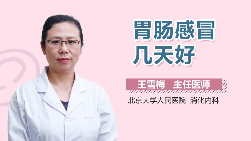 胃肠感冒几天好