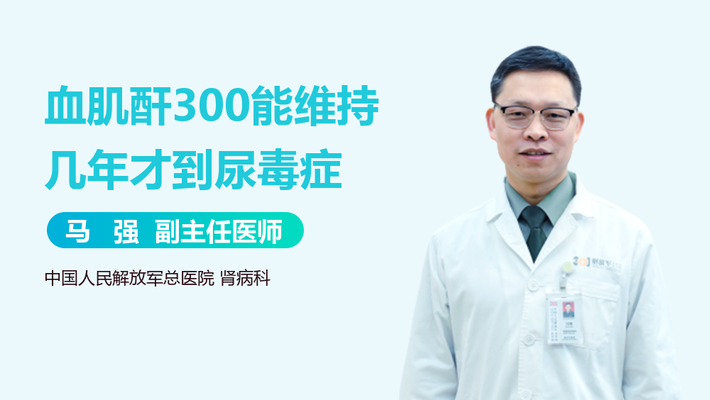 血肌酐300能维持几年才到尿毒症