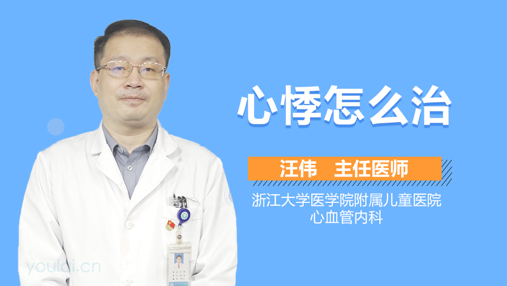 心悸怎么治