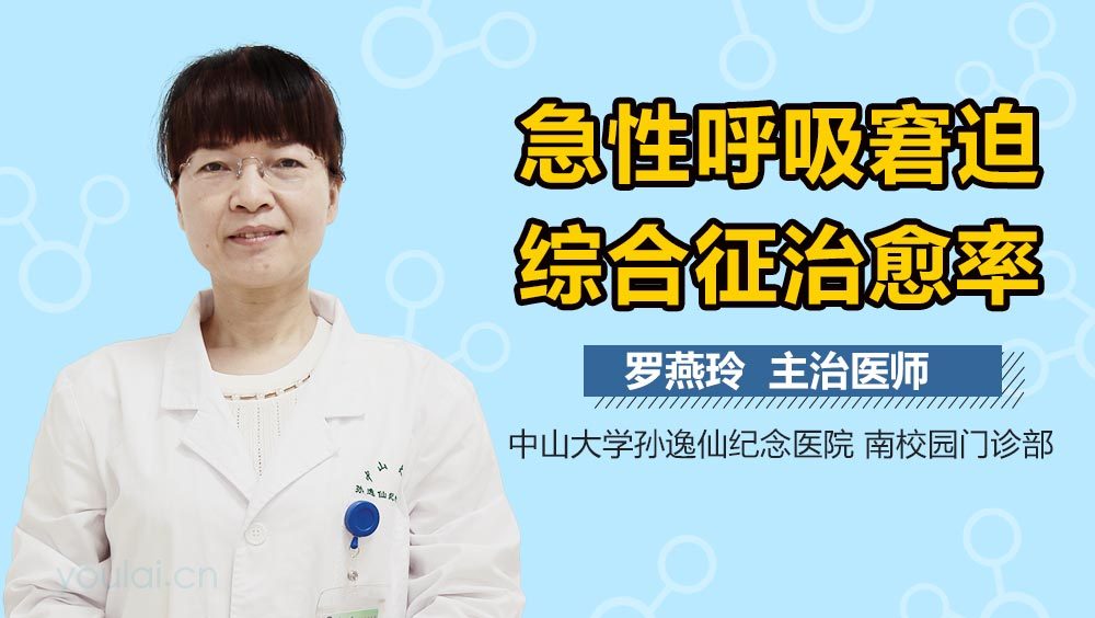 急性呼吸窘迫综合征治愈率