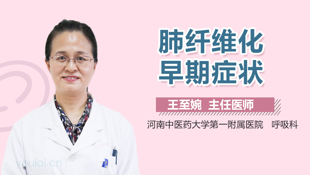 肺纤维化早期症状