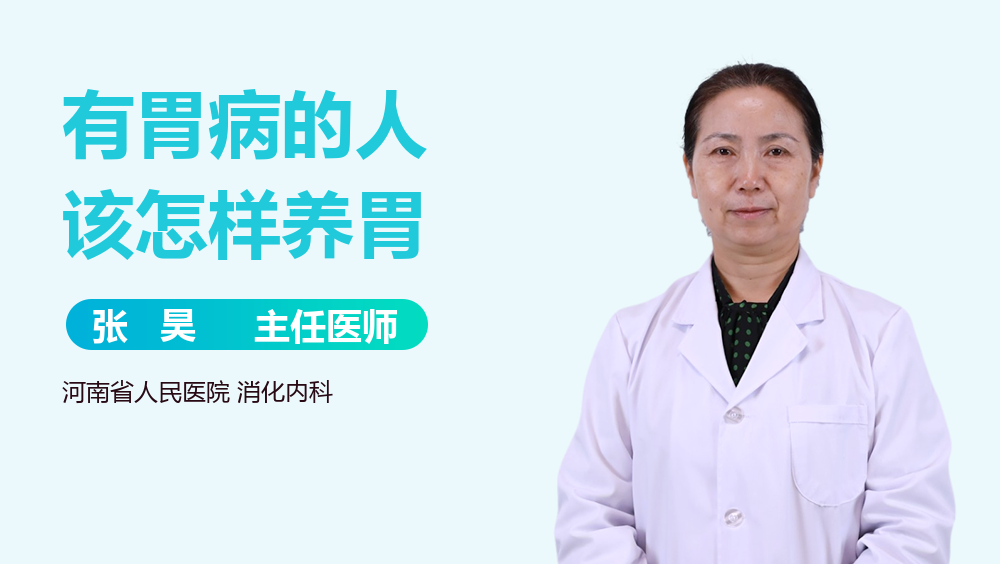 有胃病的人该怎样养胃