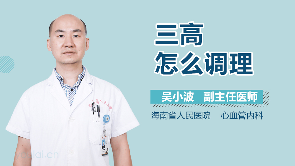 三高怎么调理