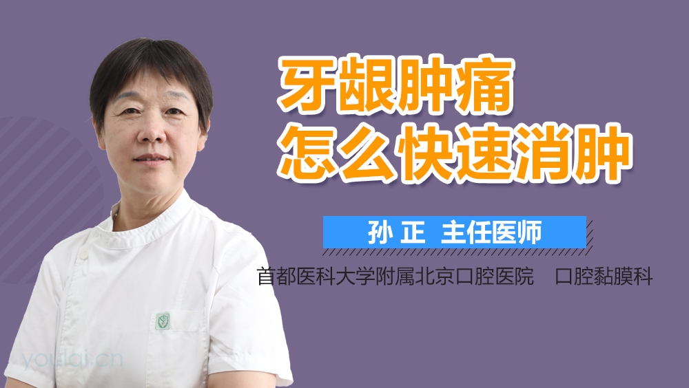 牙龈肿痛怎么快速消肿