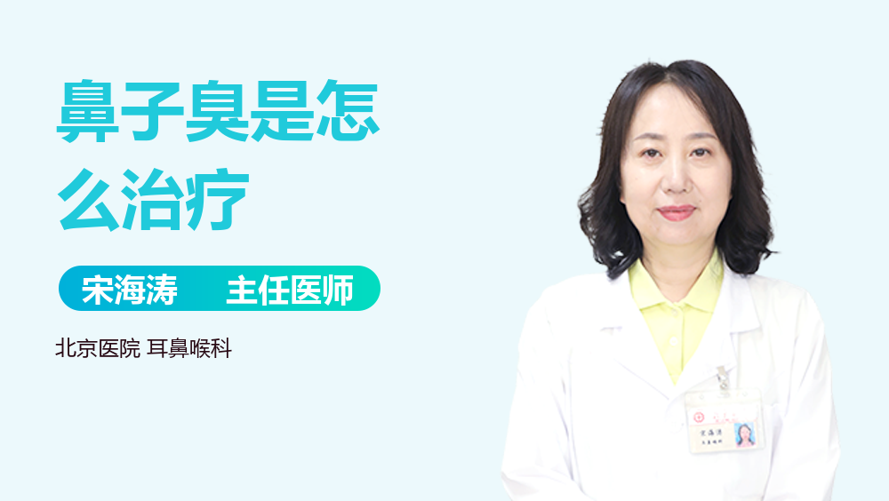 鼻子臭是怎么治疗