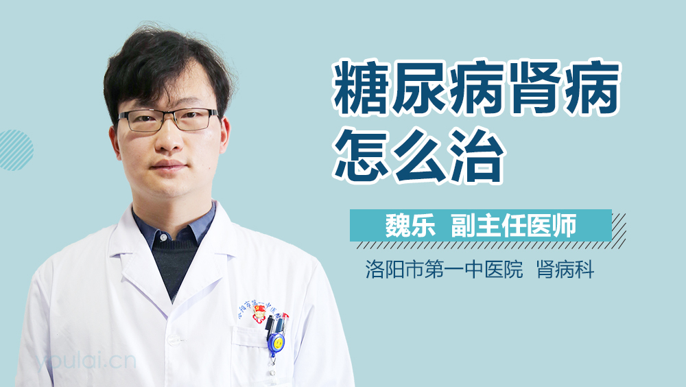 糖尿病肾病怎么治