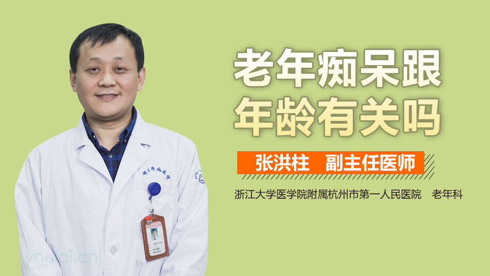 老年痴呆跟年龄有关吗