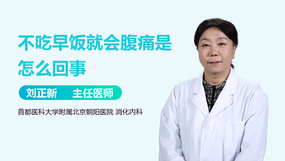 不吃早饭就会腹痛是怎么回事