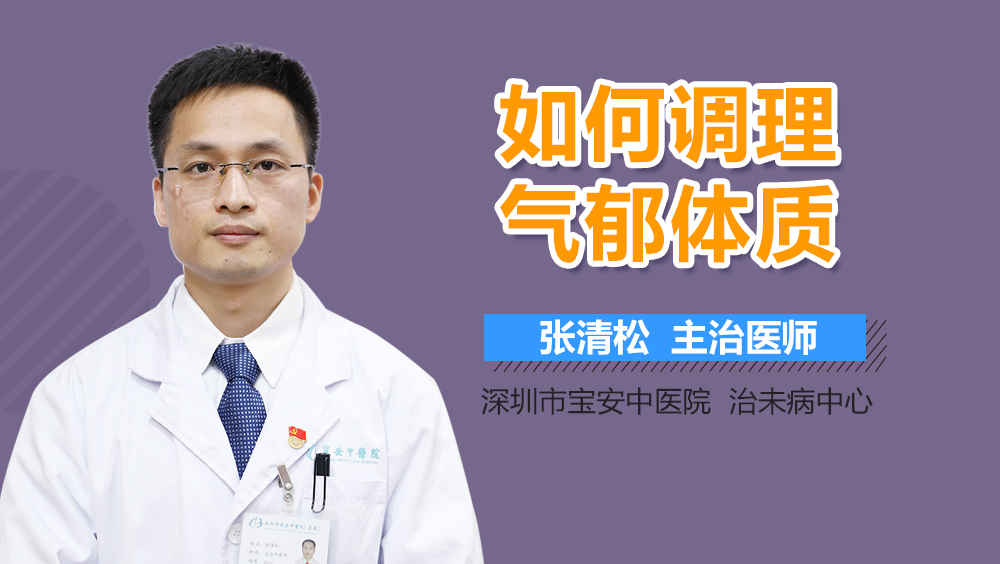 如何调理气郁体质