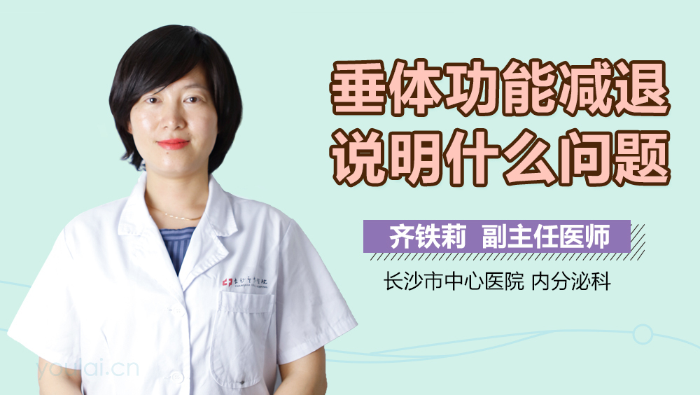 垂体功能减退说明什么问题