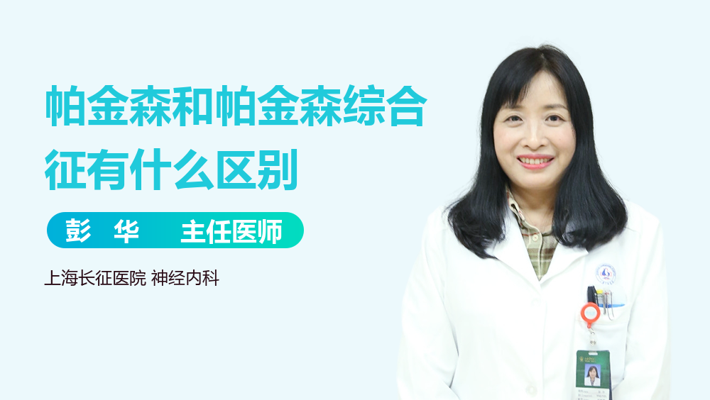 帕金森和帕金森综合征有什么区别