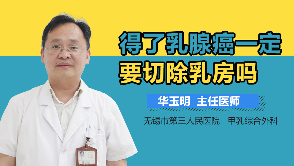 得了乳腺癌一定要切除乳房吗