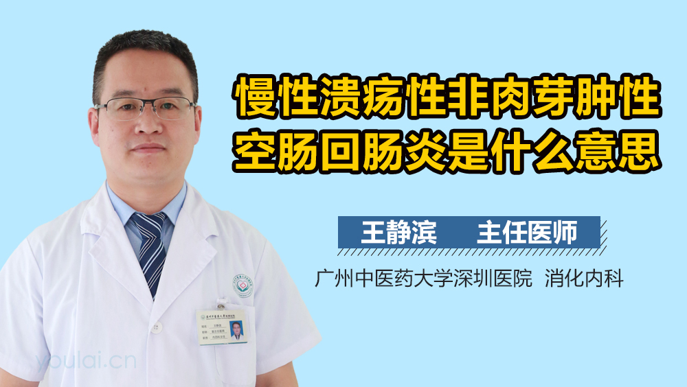 慢性溃疡性非肉芽肿性空肠回肠炎是什么意思