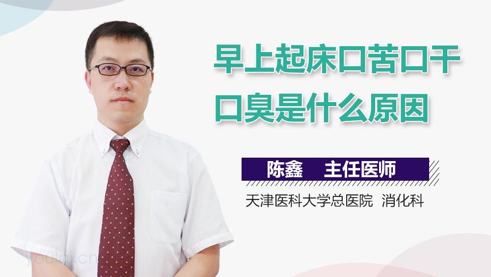 早上起床口苦口干口臭是什么原因