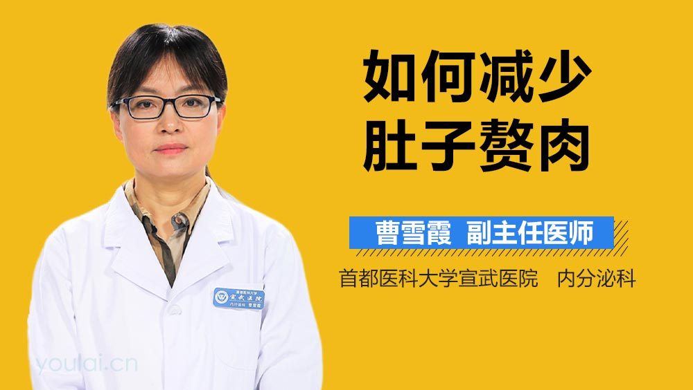 如何减少肚子赘肉