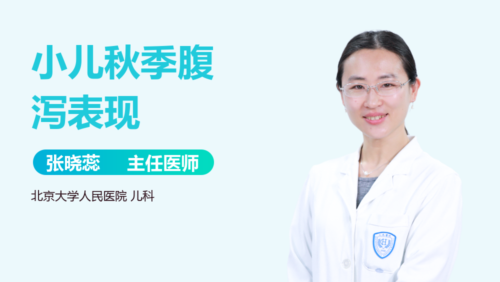 小儿秋季腹泻表现