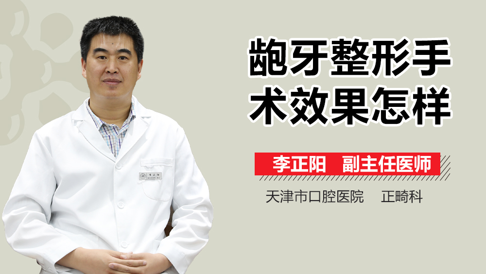 龅牙整形手术效果怎样