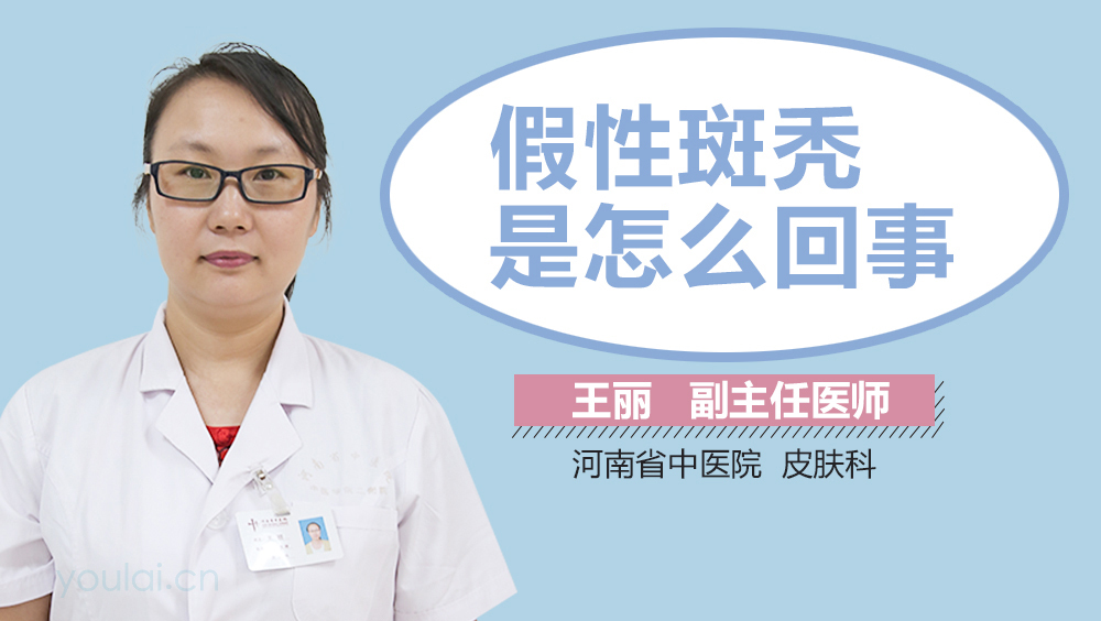 假性斑秃是怎么回事