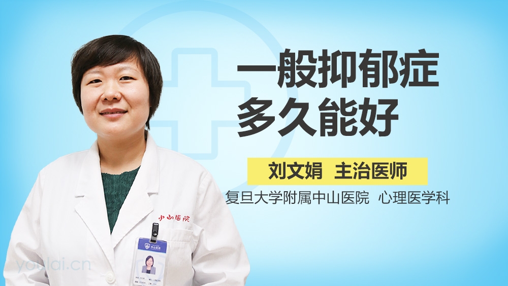 一般抑郁症多久能好