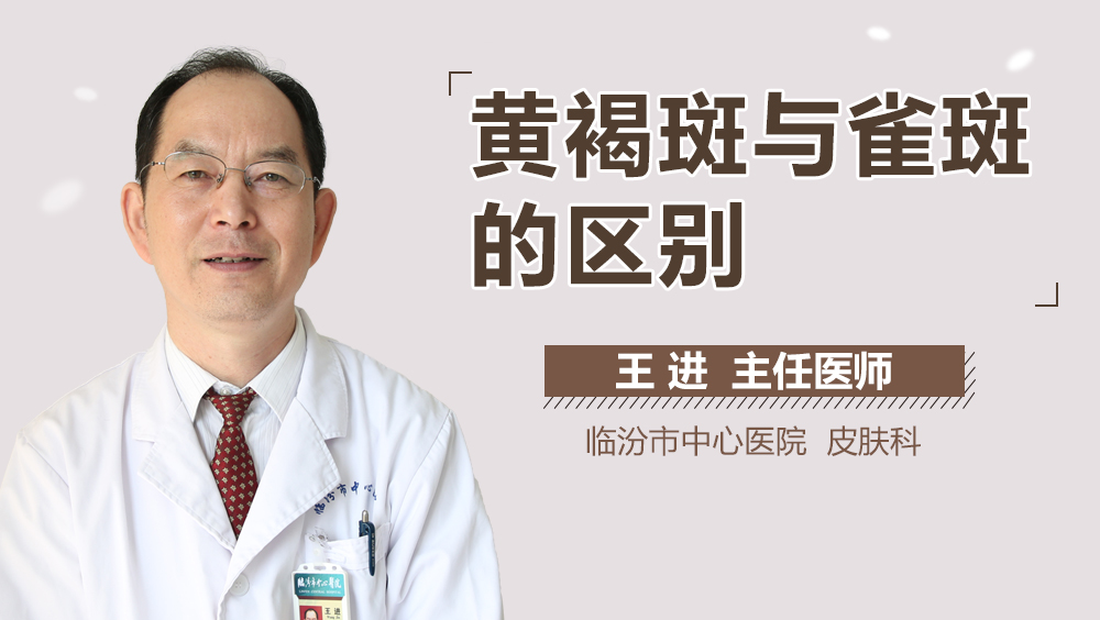 黄褐斑与雀斑的区别