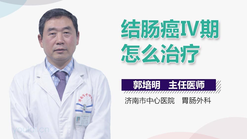 结肠癌Ⅳ期怎么治疗