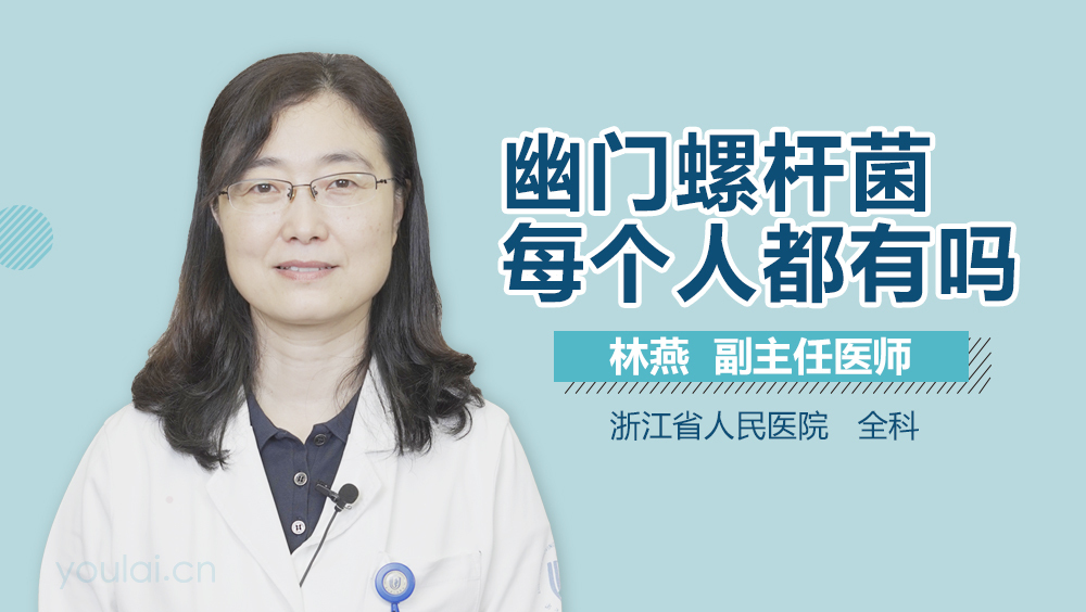 幽门螺杆菌每个人都有吗