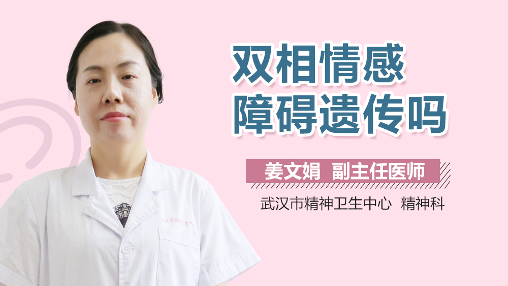 双相情感障碍遗传吗