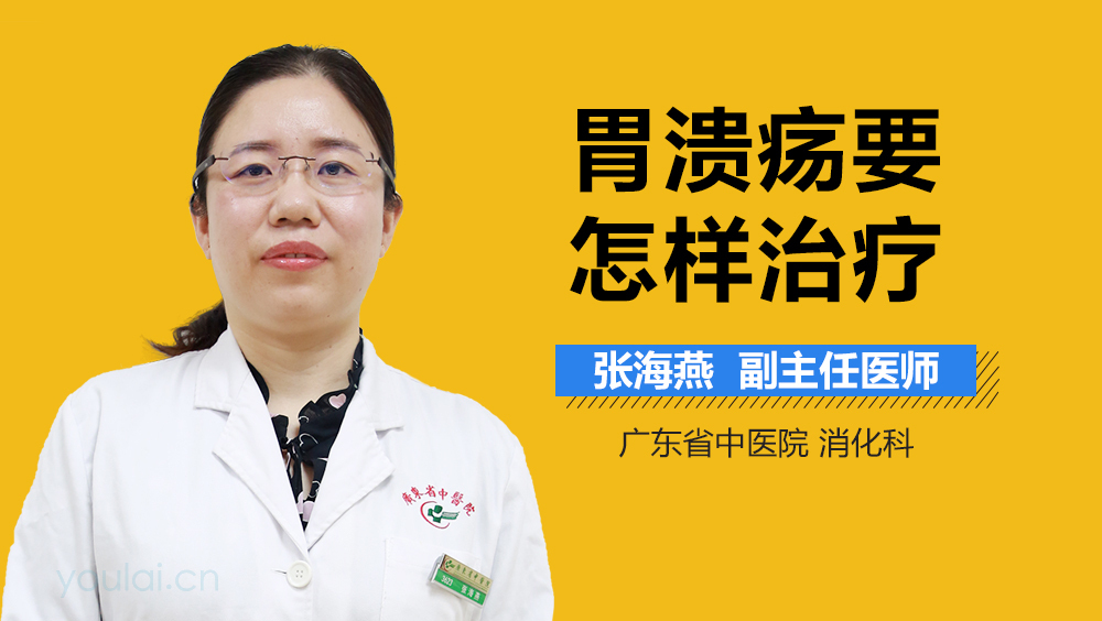 胃溃疡要怎样治疗