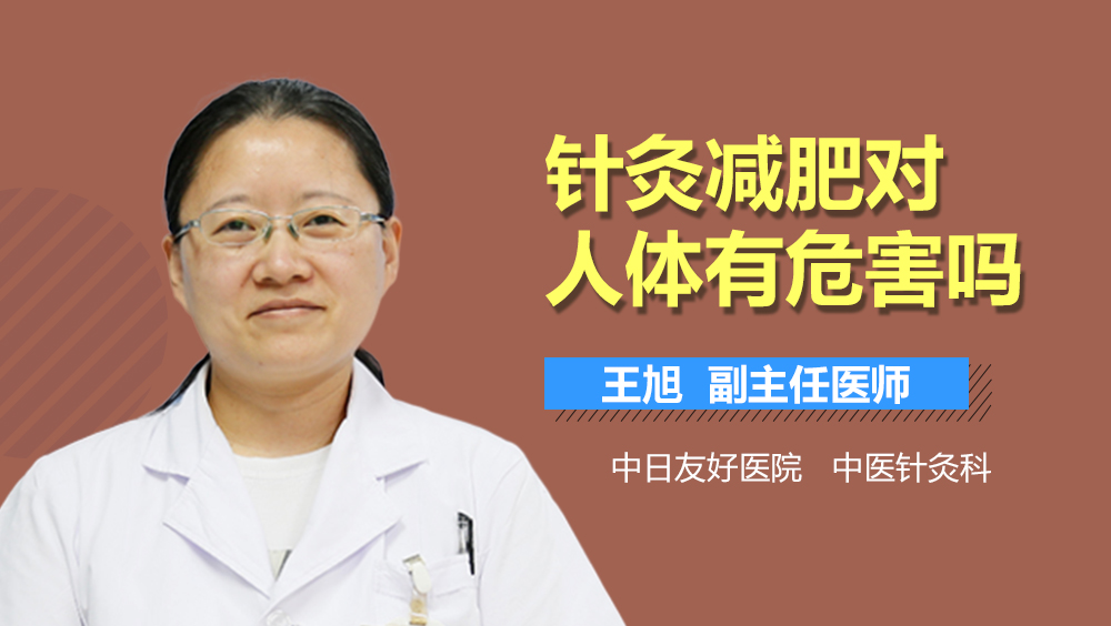 针灸减肥对人体有危害吗