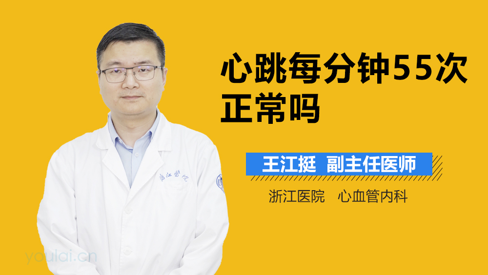 心跳每分钟55次正常吗