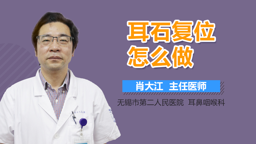 耳石复位怎么做