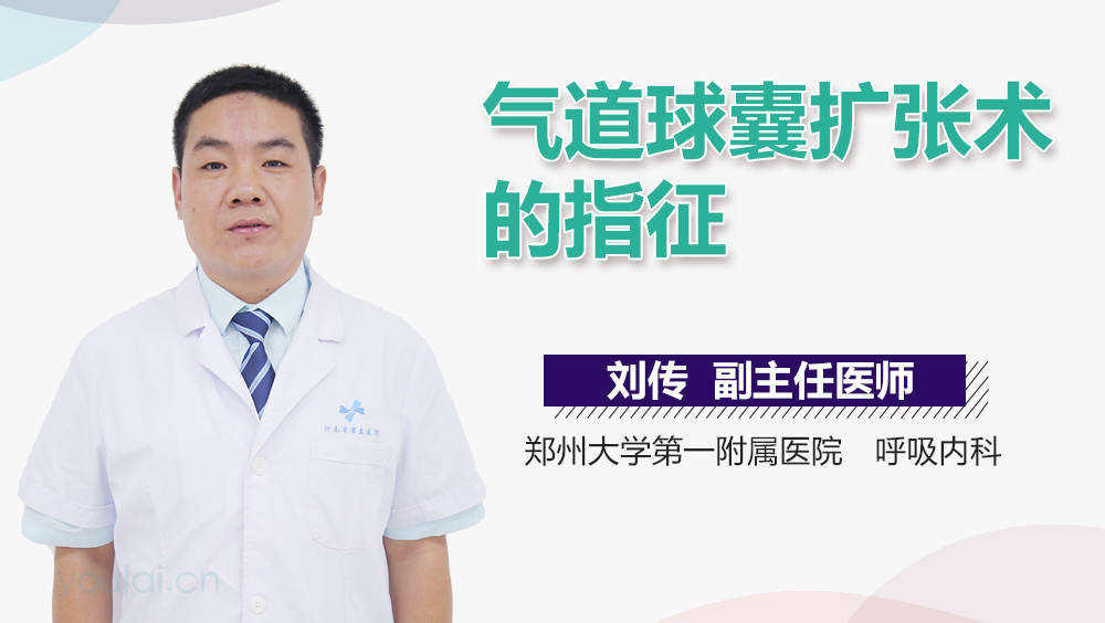 气道球囊扩张术的指征