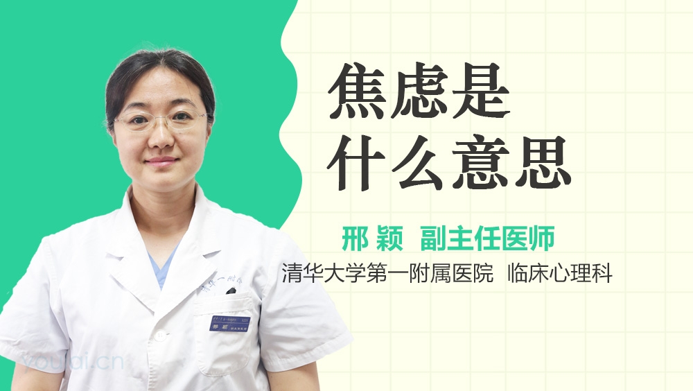 焦虑是什么意思