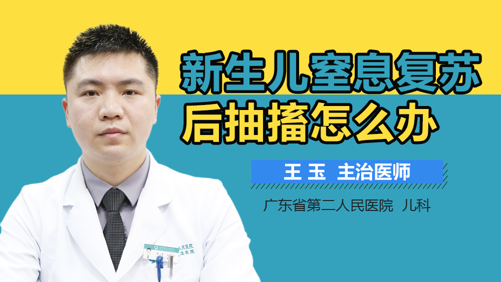 新生儿窒息复苏后抽搐怎么办