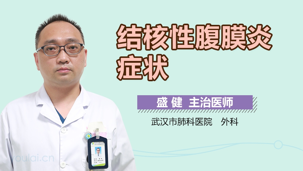 结核性腹膜炎症状