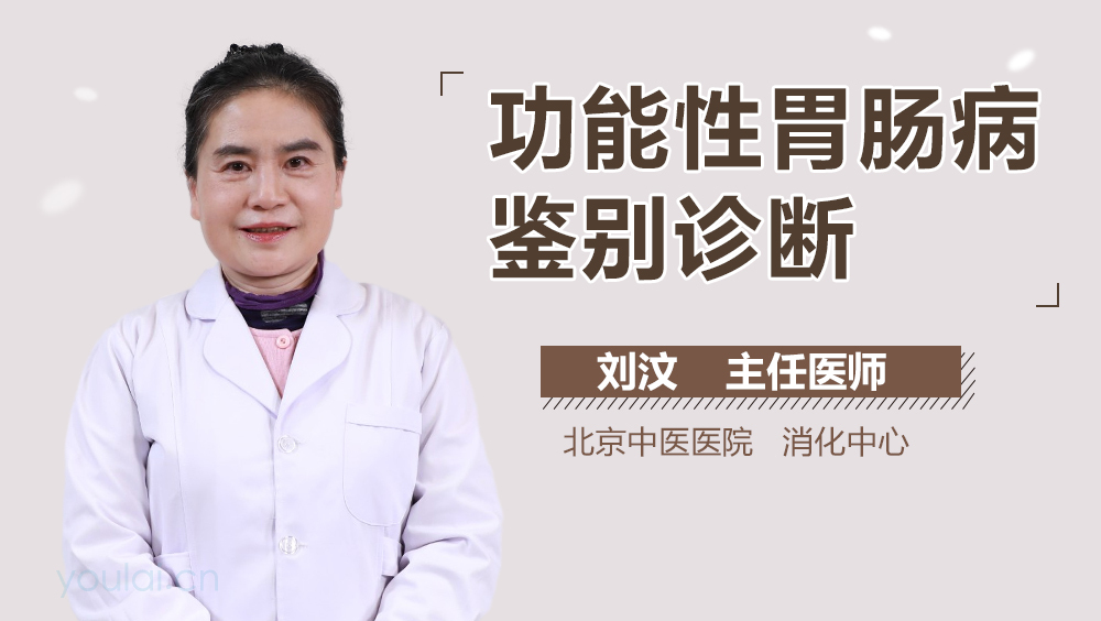 功能性胃肠病鉴别诊断