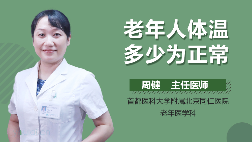 老年人体温多少为正常