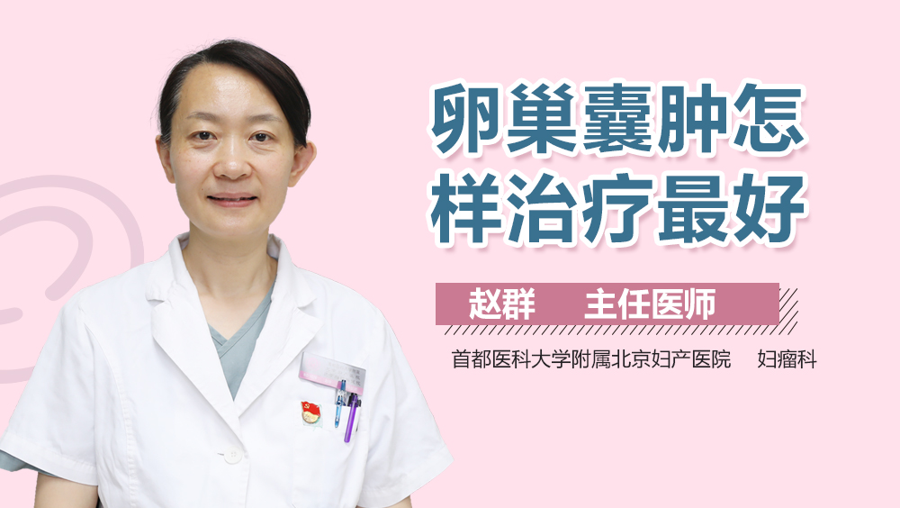 卵巢囊肿怎样治疗最好