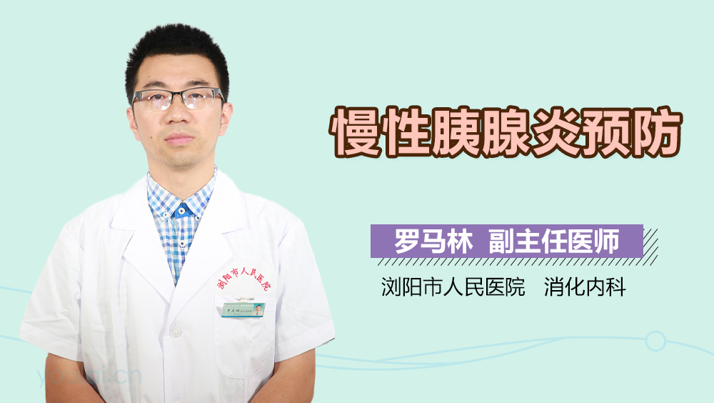 慢性胰腺炎预防