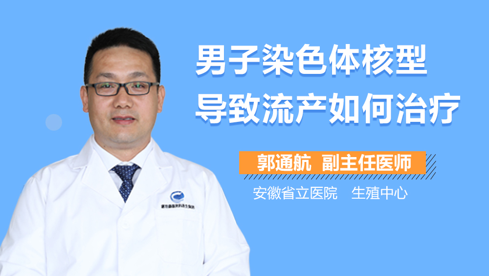 男子染色体核型导致流产如何治疗