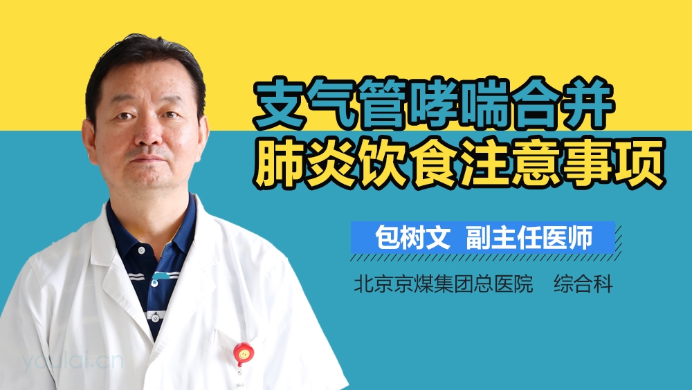 支气管哮喘合并肺炎饮食注意事项
