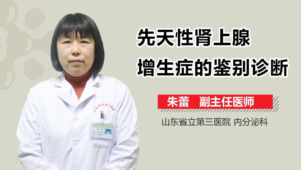 先天性肾上腺增生症的鉴别诊断