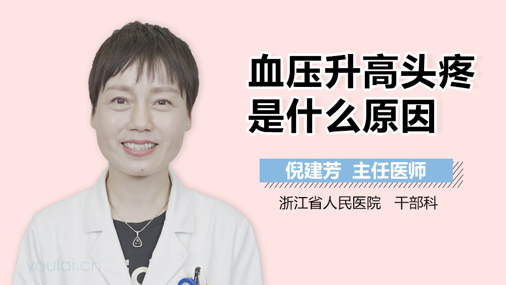 血压升高头疼是什么原因
