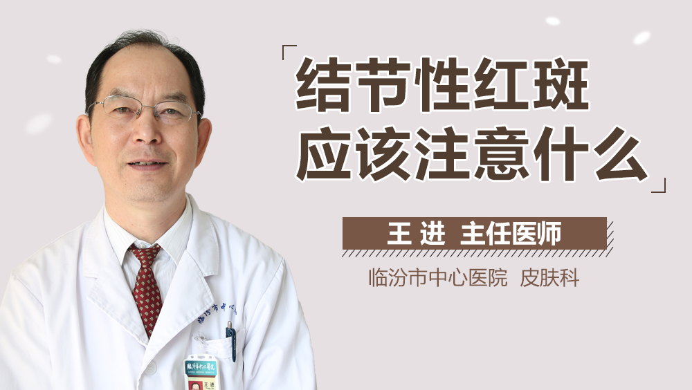 结节性红斑应该注意什么
