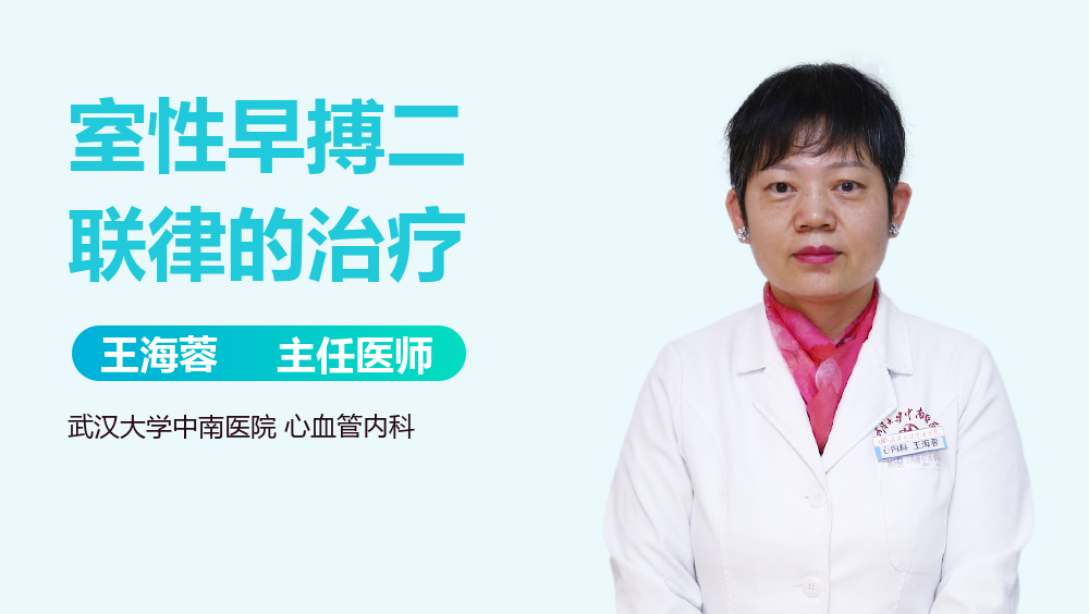 室性早搏二联律的治疗